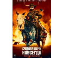 Судная ночь навсегда (2020)
