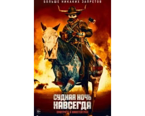   Судная ночь навсегда (смотреть онлайн)