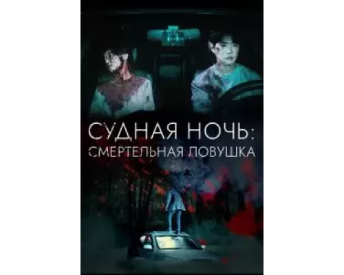 Судная ночь: Смертельная ловушка (смотреть онлайн)