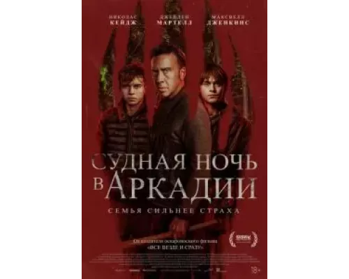   Судная ночь в Аркадии (смотреть онлайн)