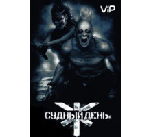 Судный день (2008)