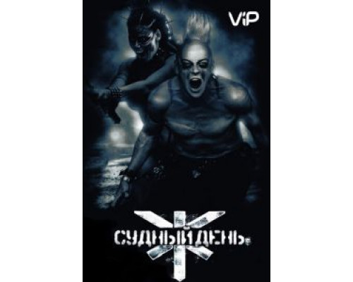   Судный день (смотреть онлайн)