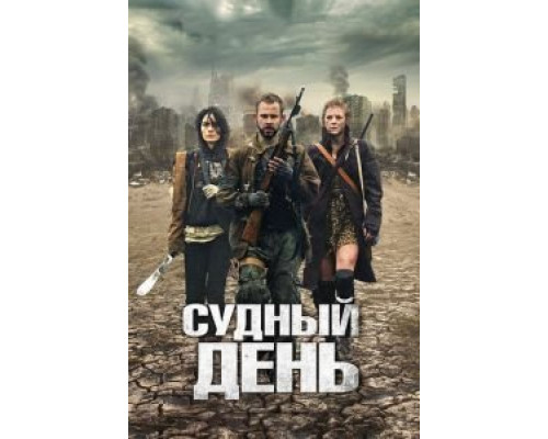   Судный день (смотреть онлайн)