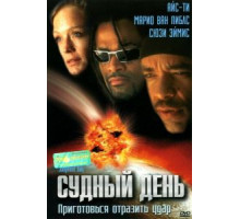 Судный день (1999)