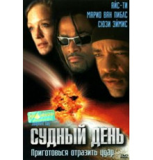 Судный день (1999)