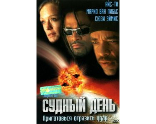 Судный день (смотреть онлайн)