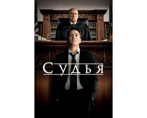   Судья (смотреть онлайн)