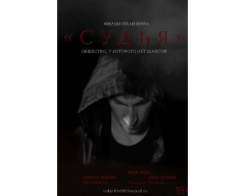   Судья (смотреть онлайн)