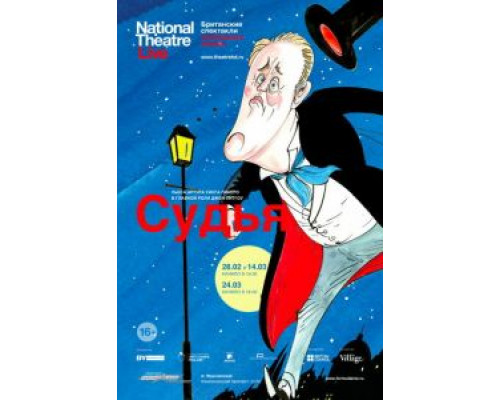 Судья (смотреть онлайн)