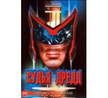 Судья Дредд (1995)