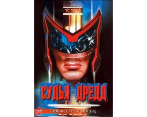 Судья Дредд (смотреть онлайн)