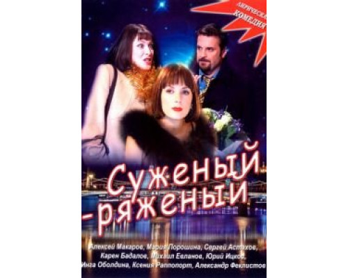   Суженый-ряженый (смотреть онлайн)