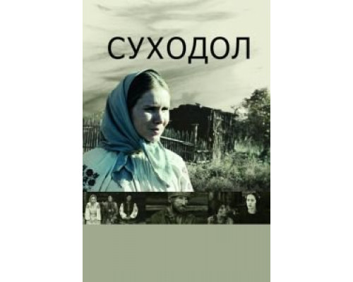 Суходол (смотреть онлайн)