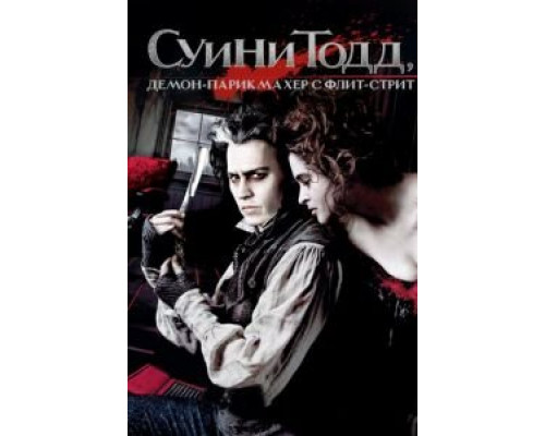   Суини Тодд, демон-парикмахер с Флит-стрит (смотреть онлайн)
