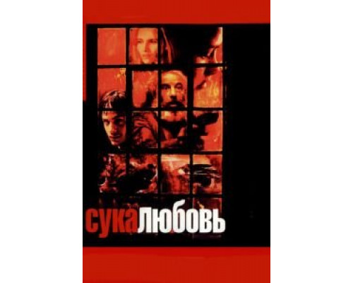 Сука-любовь (смотреть онлайн)