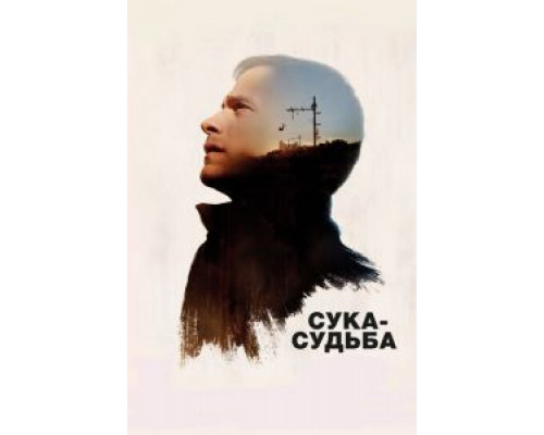   Сука-судьба (смотреть онлайн)