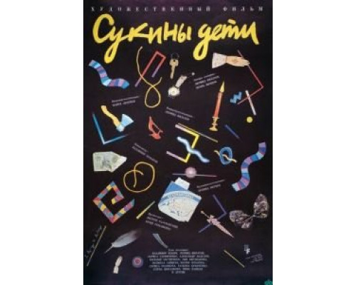 Сукины дети (смотреть онлайн)
