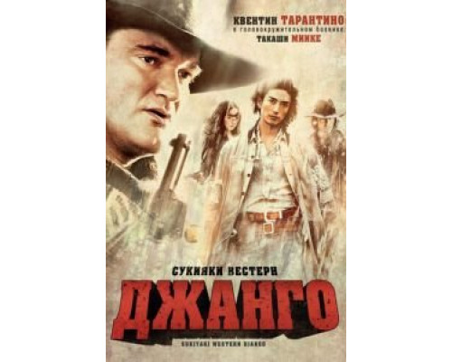   Сукияки Вестерн Джанго (смотреть онлайн)