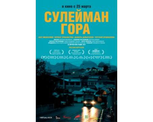   Сулейман Гора (смотреть онлайн)