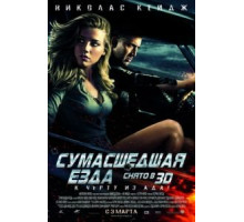Сумасшедшая езда (2010)
