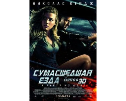   Сумасшедшая езда (смотреть онлайн)