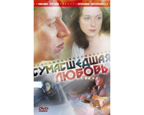 Сумасшедшая любовь (смотреть онлайн)