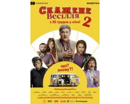   Сумасшедшая свадьба 2 (смотреть онлайн)