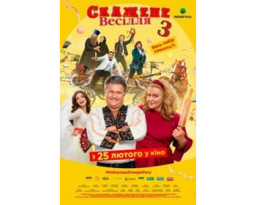Сумасшедшая свадьба 3 (смотреть онлайн)
