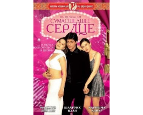 Сумасшедшее сердце (смотреть онлайн)