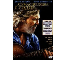 Сумасшедшее сердце (2009)