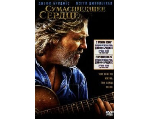 Сумасшедшее сердце (смотреть онлайн)