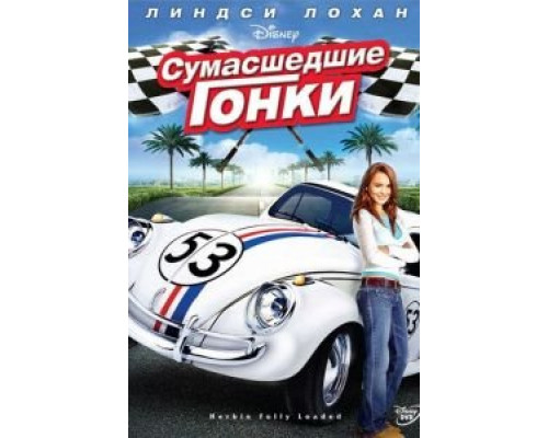   Сумасшедшие гонки (смотреть онлайн)