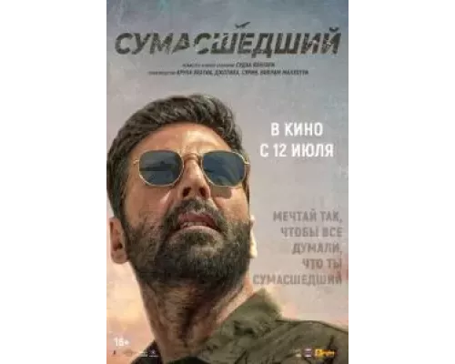 Сумасшедший (смотреть онлайн)