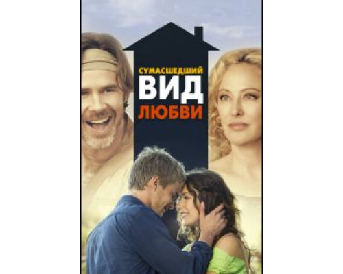 Сумасшедший вид любви (смотреть онлайн)