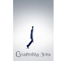 Сумеречная зона 1-2 сезон  (2019)