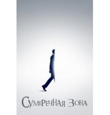 Сумеречная зона 1-2 сезон  (2019)
