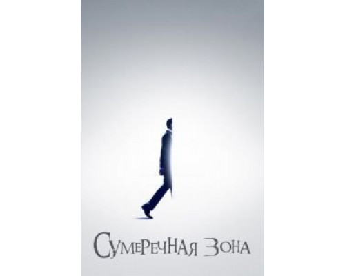 Сумеречная зона 1-2 сезон  смотреть онлайн 