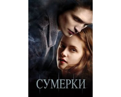 Сумерки (смотреть онлайн)