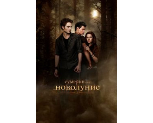 Сумерки. Сага. Новолуние (смотреть онлайн)