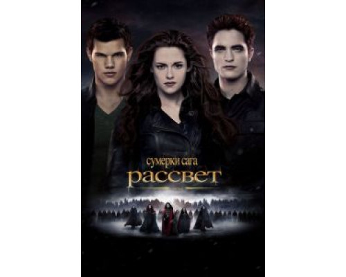   Сумерки. Сага. Рассвет: Часть 2 (смотреть онлайн)