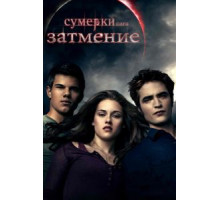 Сумерки. Сага. Затмение (2010)