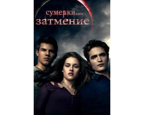   Сумерки. Сага. Затмение (смотреть онлайн)