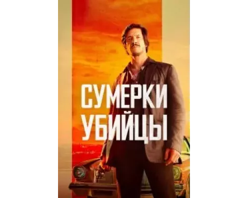 Сумерки убийцы (смотреть онлайн)