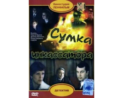 Сумка инкассатора (смотреть онлайн)