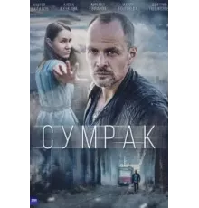 Сумрак 1 сезон  (2022)