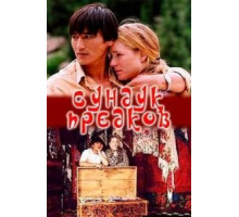 Сундук предков (2005)