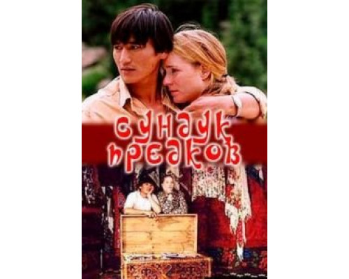 Сундук предков (смотреть онлайн)