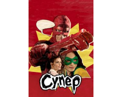   Супер (смотреть онлайн)