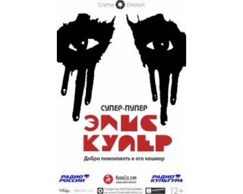 Супер-пупер Элис Купер (смотреть онлайн)