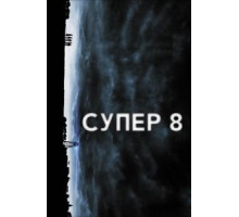 Супер 8 (2011)